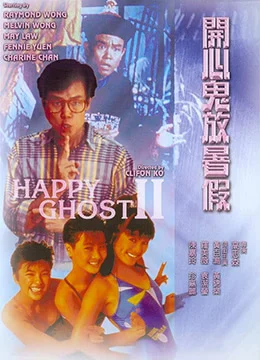 开心鬼放暑假 1985年香港喜剧 奇幻电影在线观看 蛋蛋赞影院