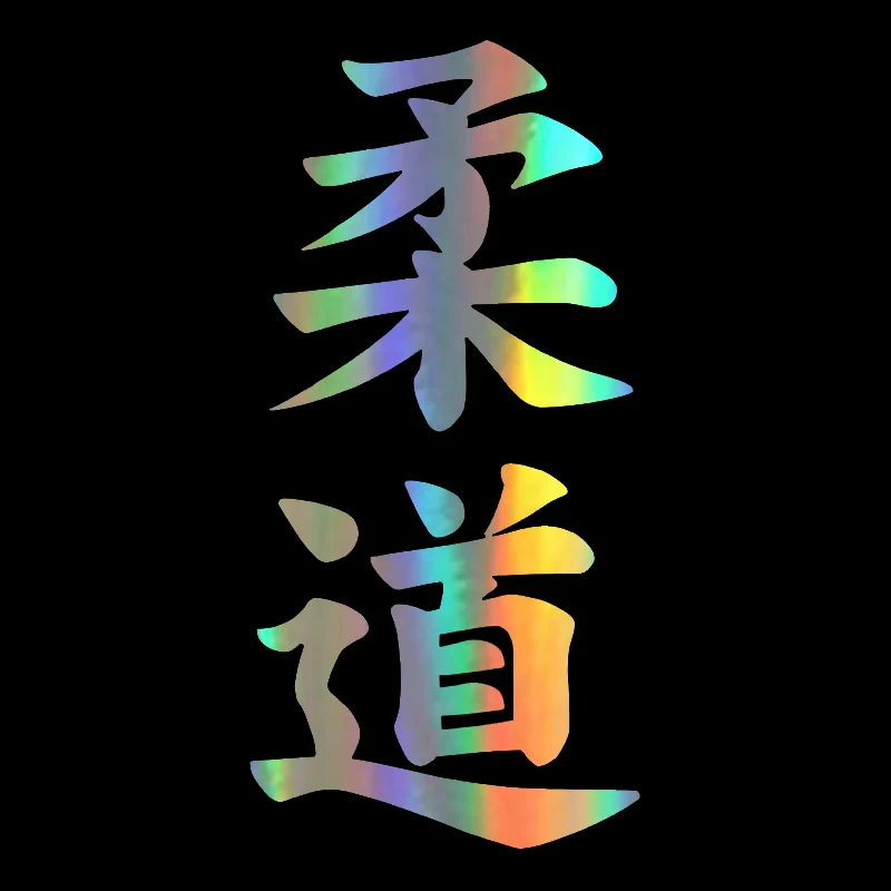 Judo Kanji японский персонаж модная Наклейка на тело автомобиля Стайлинг