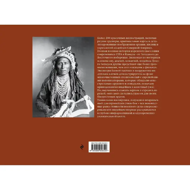 Воины-индейцы Северной Америки (1500–1890) (Крис Макнаб, 978-5-699-95650-0, 224 стр., 16+)