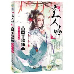 Livre de dessin animé, peinture, personnages de la beauté ancienne chinoise, dessin animé dessiné à la main, technique d'illustrateur, tutoriel, nouvelle collection 