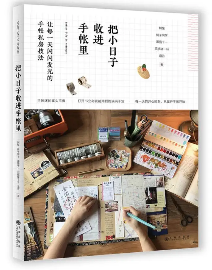 

Better life in notebook - learn how to make planner beautiful (Chinese edition)