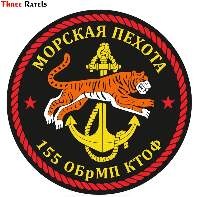 Three Ratels TZ 1709#15*15см морская пехота 155 обрмп ктоф прикольные наклейки на авто