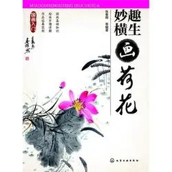 Lotus картины, полные остроумие и юмор для китайской живописи начинающих важной книги