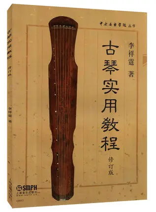 Guqin практический курс Li Xiangting первичные учебные материалы | Канцтовары для офиса и