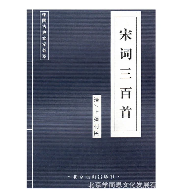 Триста Си песни древние книги Китайская классическая Книга на мета Древняя китайская литература поиск деревенских