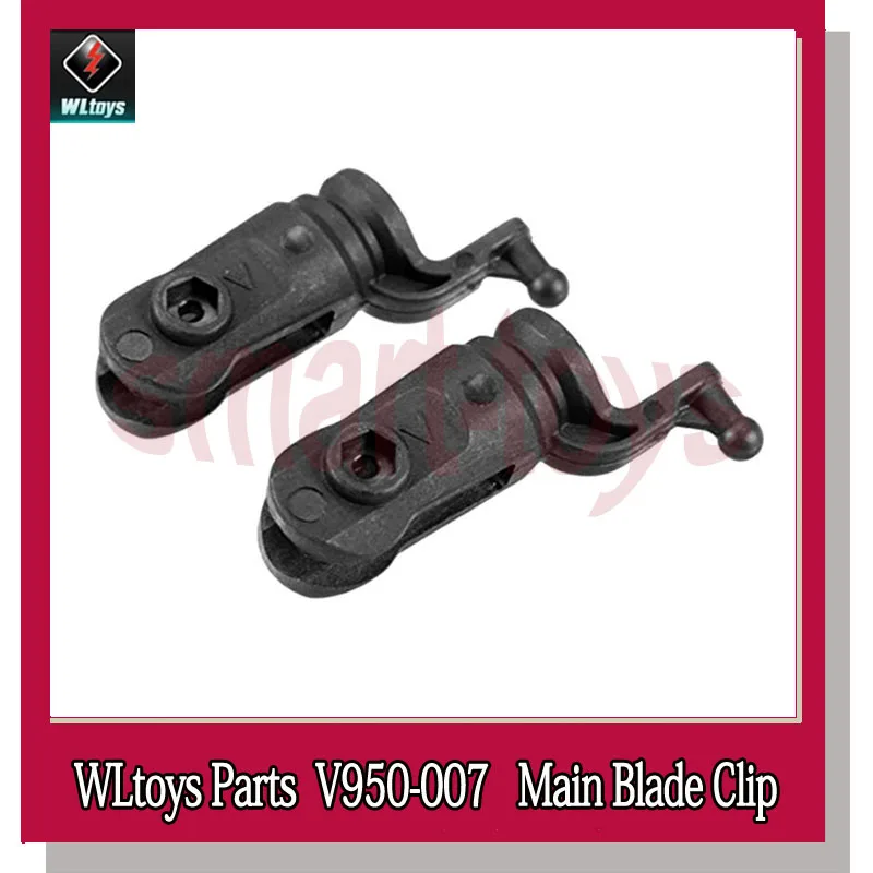 4 шт. V950 главный клипса V950-007 лезвия ручки для WLtoys V950 6CH Запчасти для радиоуправляемого вертолета