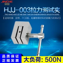 Измеритель тяги, зажим, HJJ-003 Определитель прочности зажим, лента, печатная плата, адгезия, измерение силы приспособление