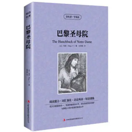 

The world famous bilingual Chinese and English version Famous fiction Notre Dame de Paris