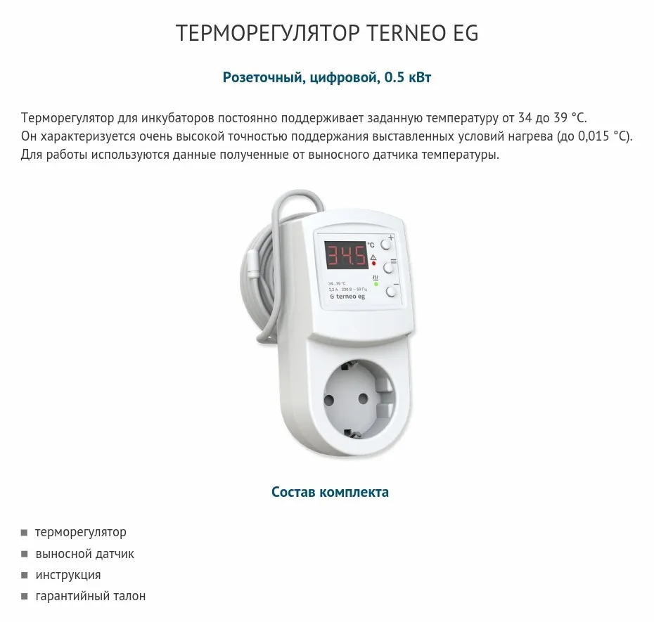 Terneo eg - электрический терморегулятор в розетку с цифровым управлением для инкубатора и датчик воздуха повышенной точности (500 Вт