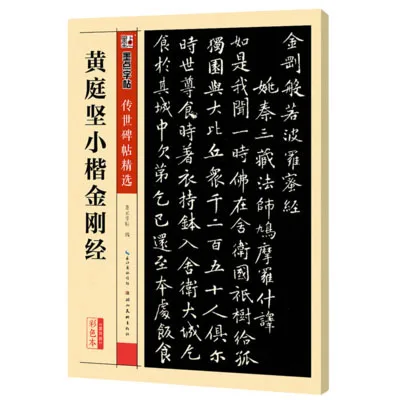 Алмазная сутра Huang Tingjian Xiaokai вытирание из камня надпись для китайских печатей