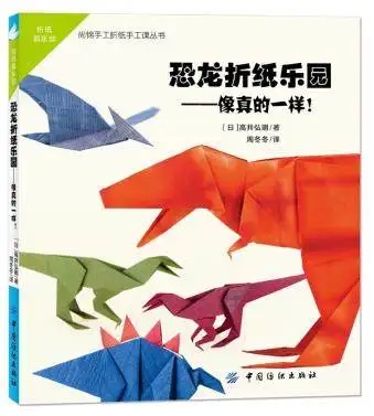 Оригами динозавр ручной работы детская книга сделай сам головоломка игра