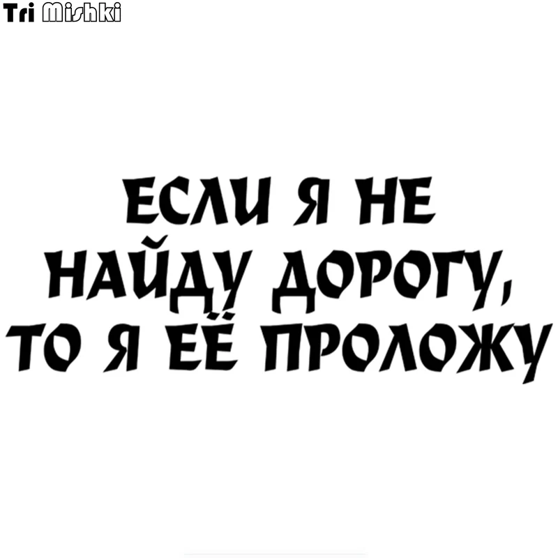 Tri Mishki 11.5x30см если я не найду дорогу, то я ее проложу прикольные наклейки на авто наклейки на машину стикеры автонаклейка HZX507