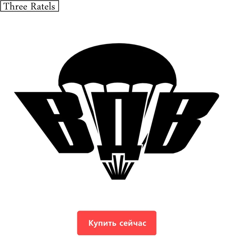 Three Ratels TZ 516 12 на 17.8см 20 29 6см 1 4шт ВДВ Воздушно десантные войска наклейки авто