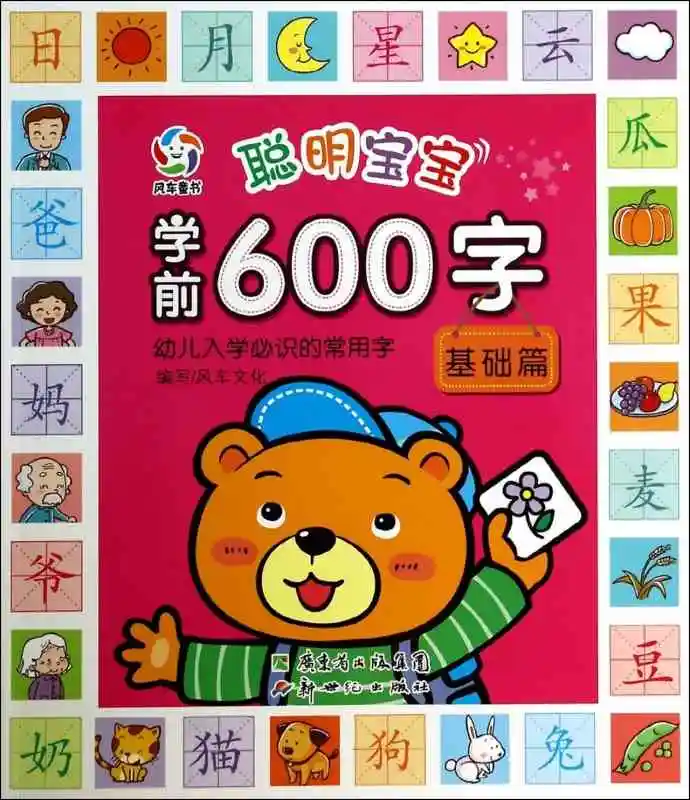Китайский 600 символов, Дети обучения китайских иероглифов мандарин УЧЕБНИК с Pin Yin для ребенка раннего образования