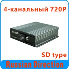 5 шт. за лот недорогие 4-КАНАЛЬНЫЙ 720 P АВТОМОБИЛЬНЫЙ ВИДЕОРЕГИСТРАТОР для Российского рынка