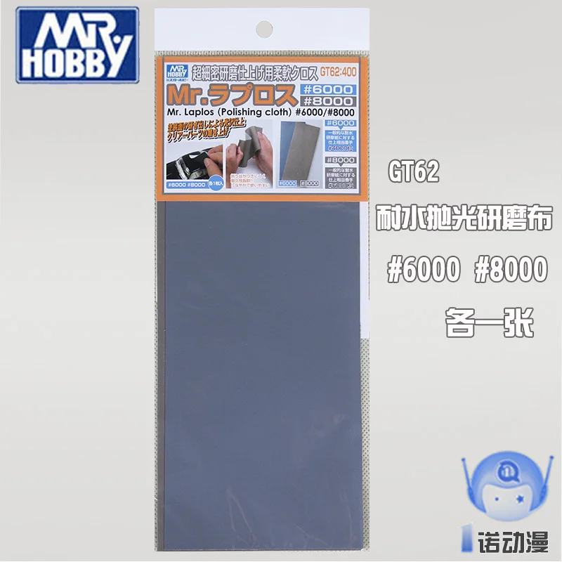 

MR HOBBY / person / county's County Junshi GT62 waterproof polishing cloth #6000 #8000 each one