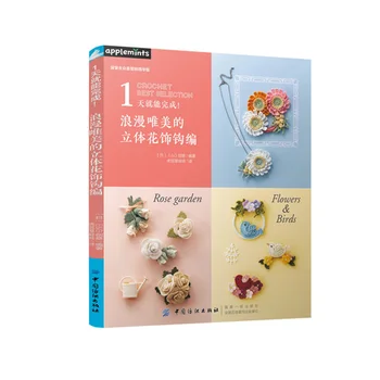 

1 day will be able to complete the romantic beautiful three-dimensional floral weaving handmade books jewelry knitting tutorial