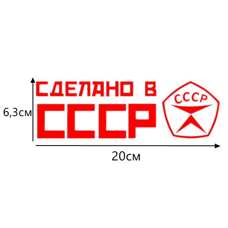 CK2038#15*15см наклейки на авто СССР водонепроницаемые машину наклейка для