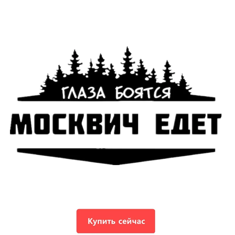 Three Ratels TZ 597 10*17.79см 1 4шт ГЛАЗА БОЯТСЯ МОСКВИЧ ЕДЕТ Наклейка автомобильная стикеры