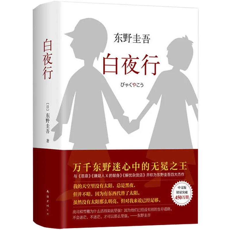 Новая китайская книга Baiyexing таинственный новый японский романы Детективный