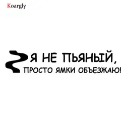 Koargly 6*30 см я не Очки Светоотражающая наклейка виниловые наклейки автомобиля adesivos де Карро Тюнинг автомобилей виниловые наклейки D287