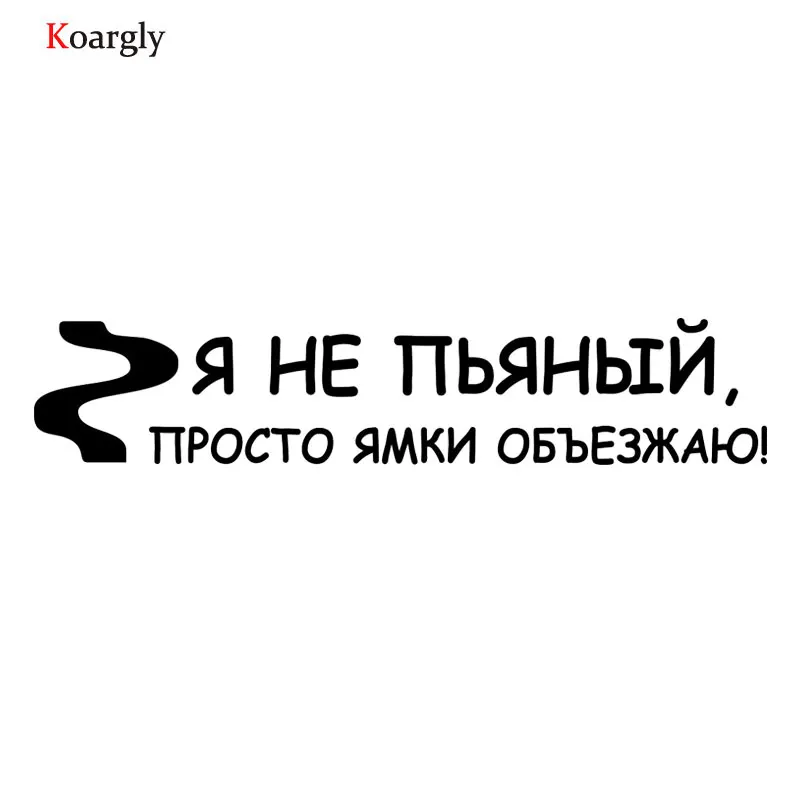 Koargly 6*30 см я не пьян... Очки Светоотражающая наклейка виниловые наклейки