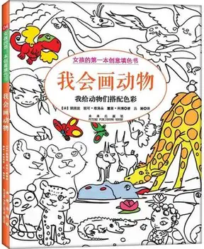 

I can draw animals.Coloring Book For Adults Kids The Girl's Develop intelligence Relieve Stress Graffiti Painting Drawing books