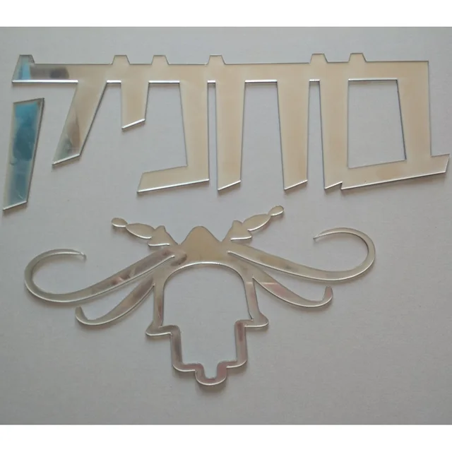 30CM Custom Israel Surname Doorplate Hebrew Door Sign Family Name