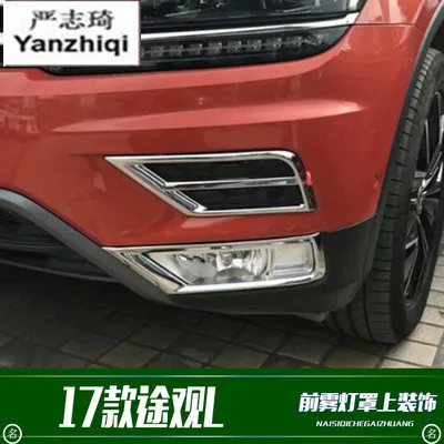 Для Volkswagen Tiguan Mk2 L передняя противотуманная фара декоративная рамка из АБС-пластика с гальваническим покрытием противотуманная лампа тень рамка яркий нашивка-полоска