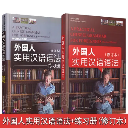Учебник и учебник по китайскому обучению 2 шт./практическая китайская грамма для