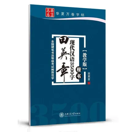 

3500 Common Chinese Characters Copybook for Pen Calligraphy by Tian Yingzhang Regular Script Exercise Book