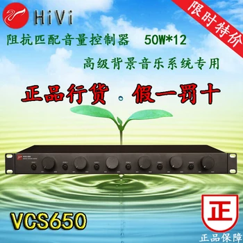 

HiVi VCS650 impedance matching volume controller for background music system 50W*12
