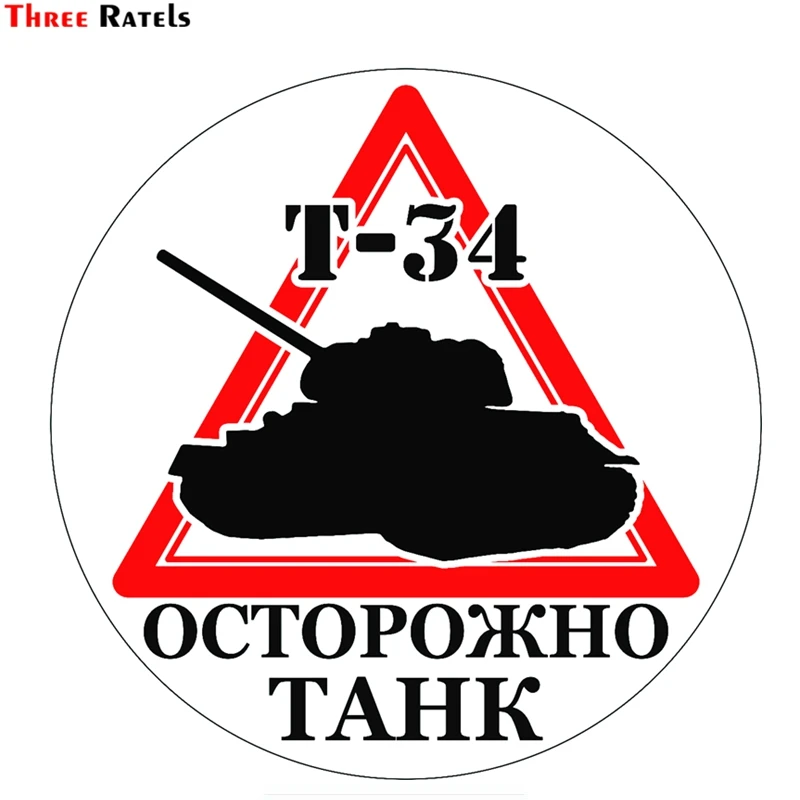 Three Ratels TZ 1711# 15*15см осторожно танк T 34 прикольные наклейки на авто наклейка машину