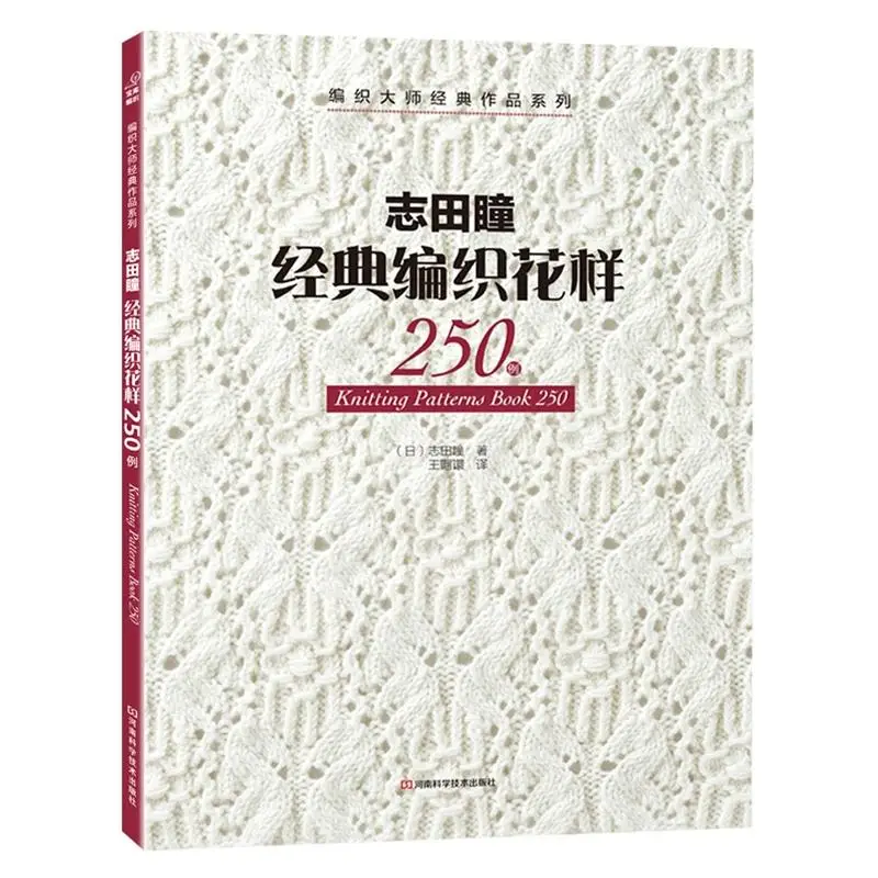 2 шт./партия книга с узорами для вязания 250& 260, набор от HITOMI SHIDA, японские Классические узоры для переплетения, издание для книг, Подарочная поставка