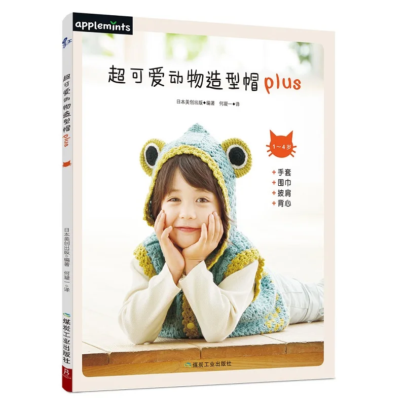 

Super Cute Animal Shape Cap Plus Crochet Book 24 Animal Styling Hats For Children 1~4 Years Old Hand Knitted Book