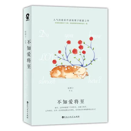 Знаете ли вы что любовь почти здесь/Bu zhi ai jiang от Бана Зи/китайские Популярные