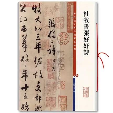 

Copybook for Chinese Calligraphy Shu Fa Mo Bi Zi Tie,Du Mu Zhang Hao Hao Shi