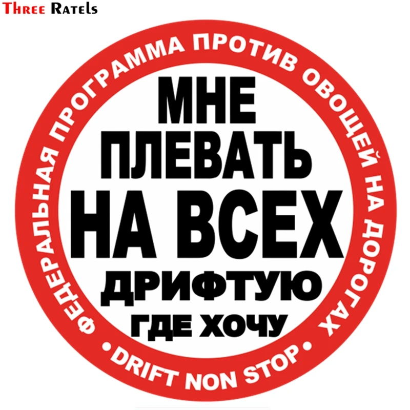 Three Ratels TZ 1077#15*15см 1 4шт прикольные наклейки на авто мне плевать всех дрифтую где