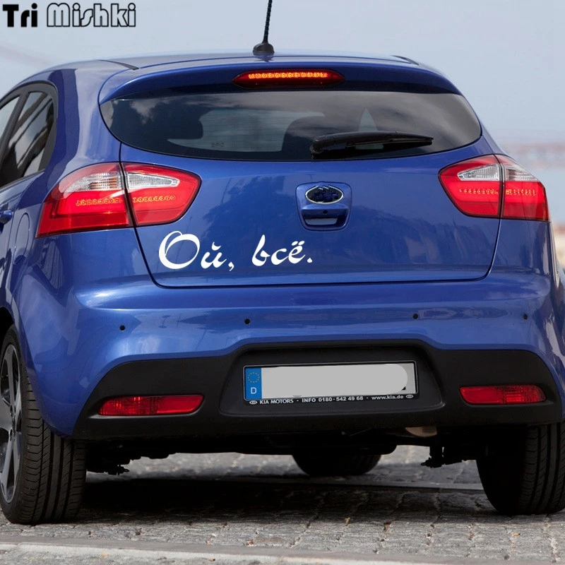 Tri Mishki HZX428 10*35.6см ой всё. наклейки на авто автомобиль наклейка авто|car sticker|car sticker