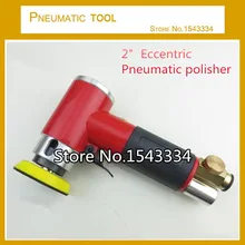 Высококачественный " Эксцентричный пневматический полировщик, полировщик воздуха, пневматические полировальные машины
