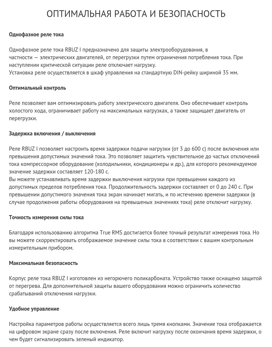 RBUZ I - электронное, цифровое однофазное реле контроля тока на DIN рейку для защиты электрооборудования от перегрузки, в частности