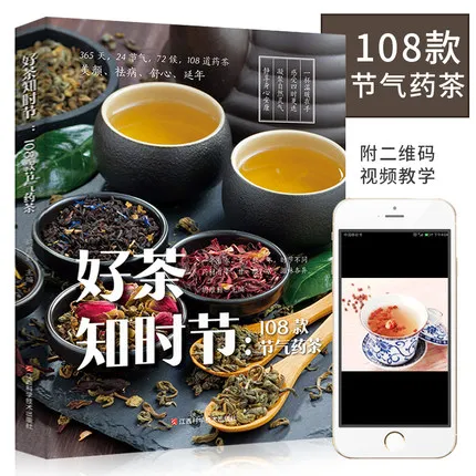 

Chinese Tea Art Book 108 Models Good Tea Solar Terms Medicinal Tea Art From Entry to Mastery Culture Customs QR Code Video Book
