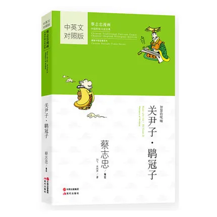 

Bilingual Tsai Chih Chung Cai Zhizhong's comic cartoon book : Kuan-yin-tzu He Guan Zi Whispers of Wisdom in chinese and english