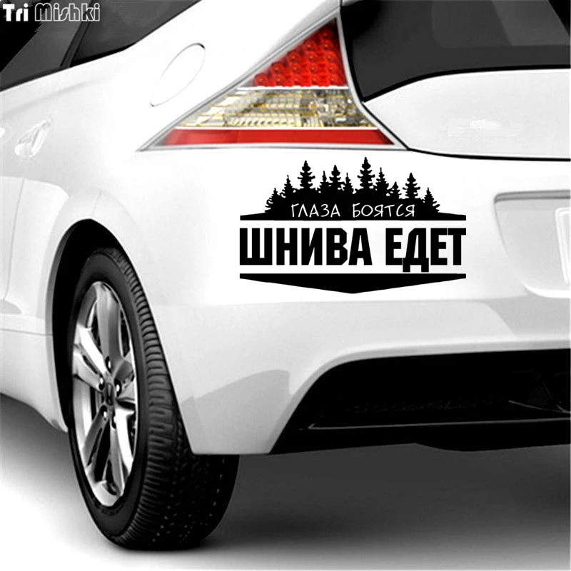 Tri Mishki HZX050 12.3*20см 18.5*30см наклейки на авто глаза боятся шнива едет for chevrolet niva для шевроле нива наклейки на автомобиль наклейка на авто