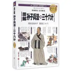 Graphic Sun Tzu's Art of War и 36 комплектов Sun Zi Bingshu оригинальный текст древние военные книги для Adullt