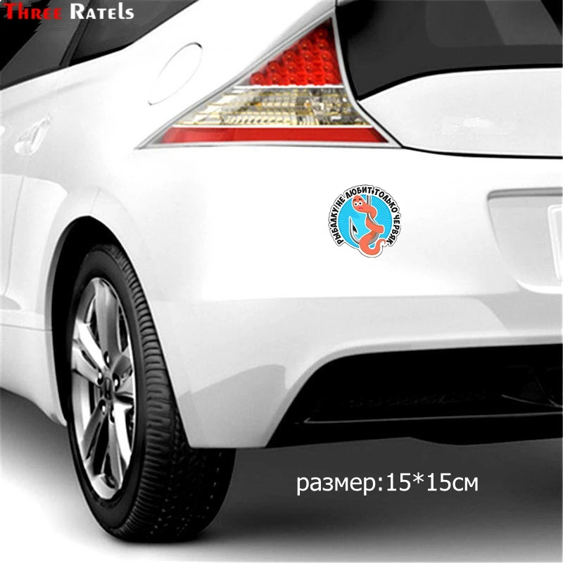 Three Ratels TZ 1274#15*15см 1 4шт наклейки на авто рыбалку не любит только червяк для рыбаков