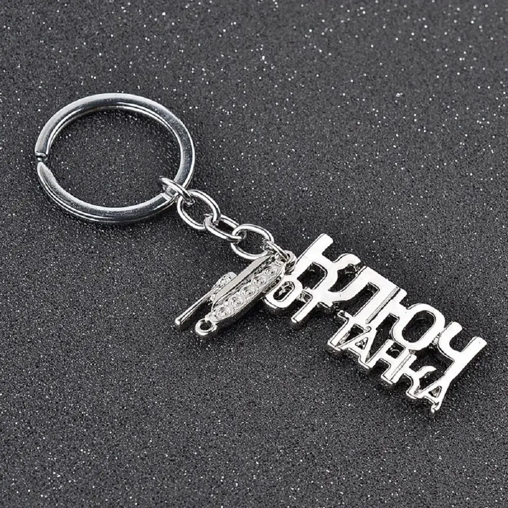 WOT Game Related World of Tanks Keychain Russian Letters Key Chain Cool Accessories Jewelry Gift for Men Boyfriend