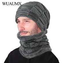 Wuaumx, новая плотная вязаная шапочка, шапка с бархатом, мешковатые Зимние головные уборы для мужчин и женщин, теплый шарф-кольцо, вязаная шапка, шапка czapka zimowa