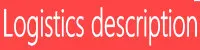 物流说明