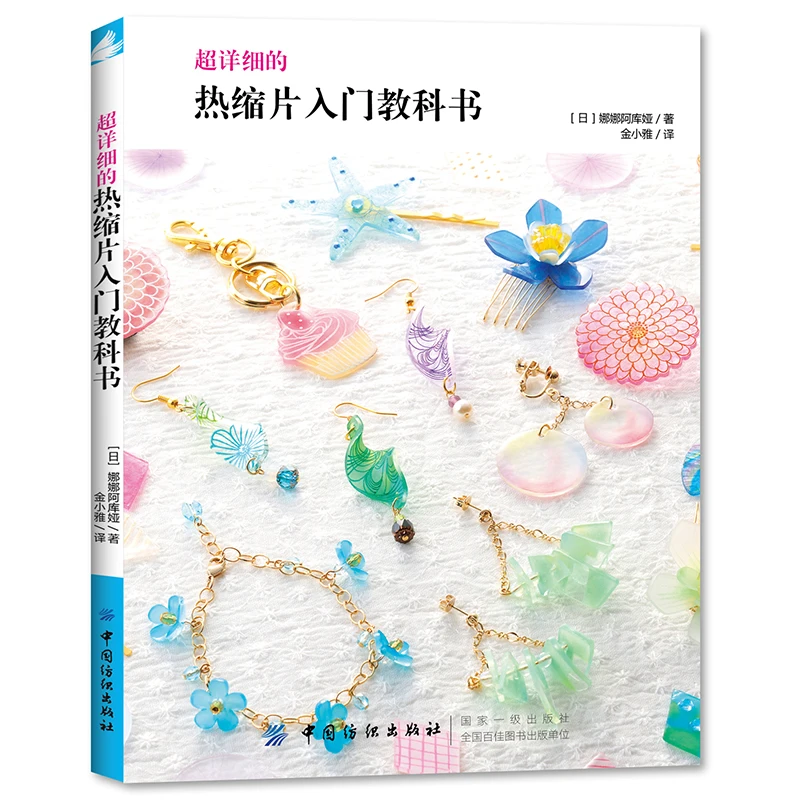 

Ultra Detailed Heat Shrink Sheets Introductory Book Necklace Earrings Bracelet DIY Jewelry Design Coloring Book